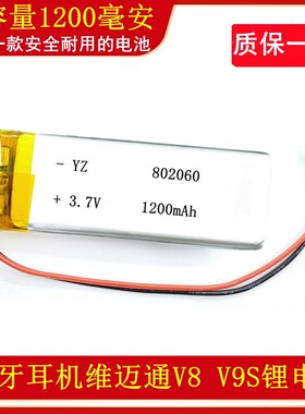 802060维迈通V8 V9S V6 V3电池聚合物锂电芯3.7v蓝牙耳机1200毫安