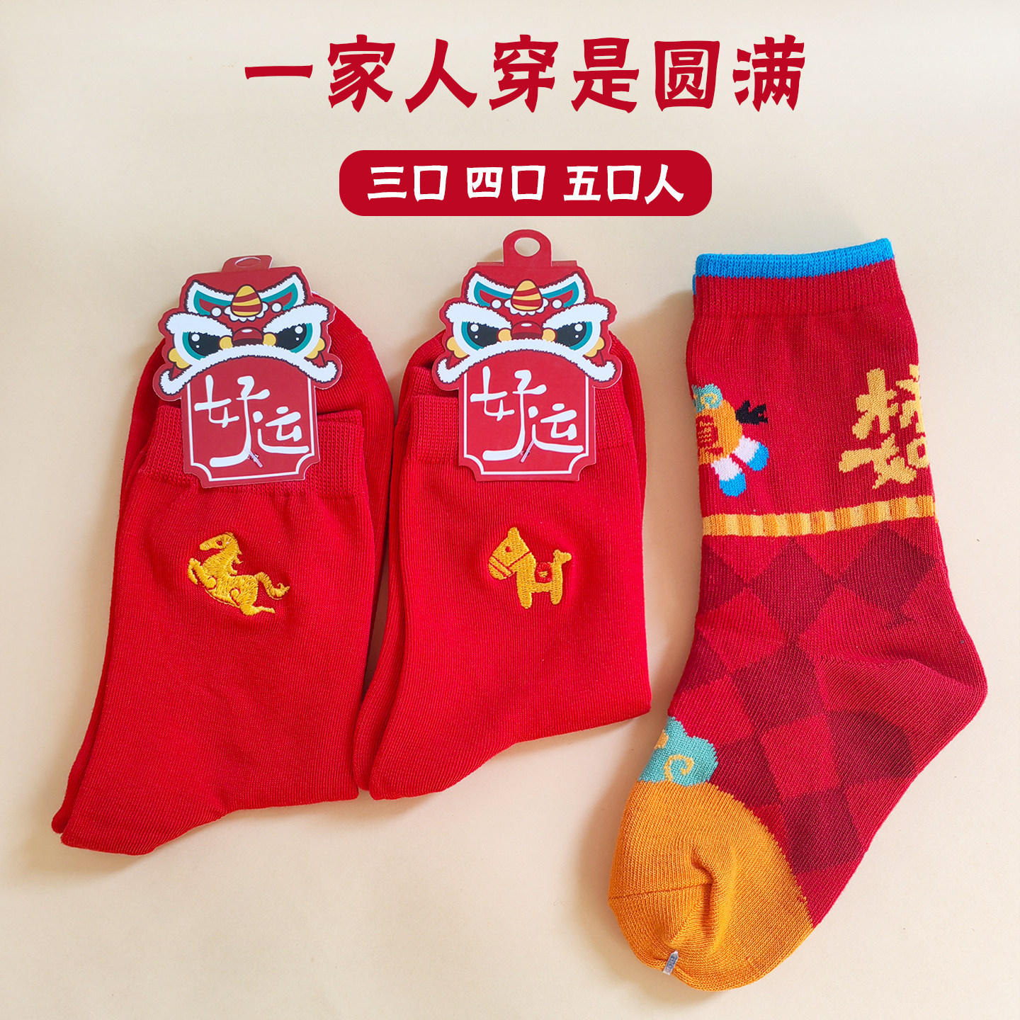 一家三口四口人亲子袜子新年马年红色全家福纯棉过年家庭装三口红