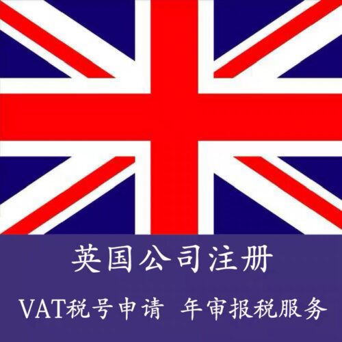 英国公司注册开户税号申请英国年审注销报税审计