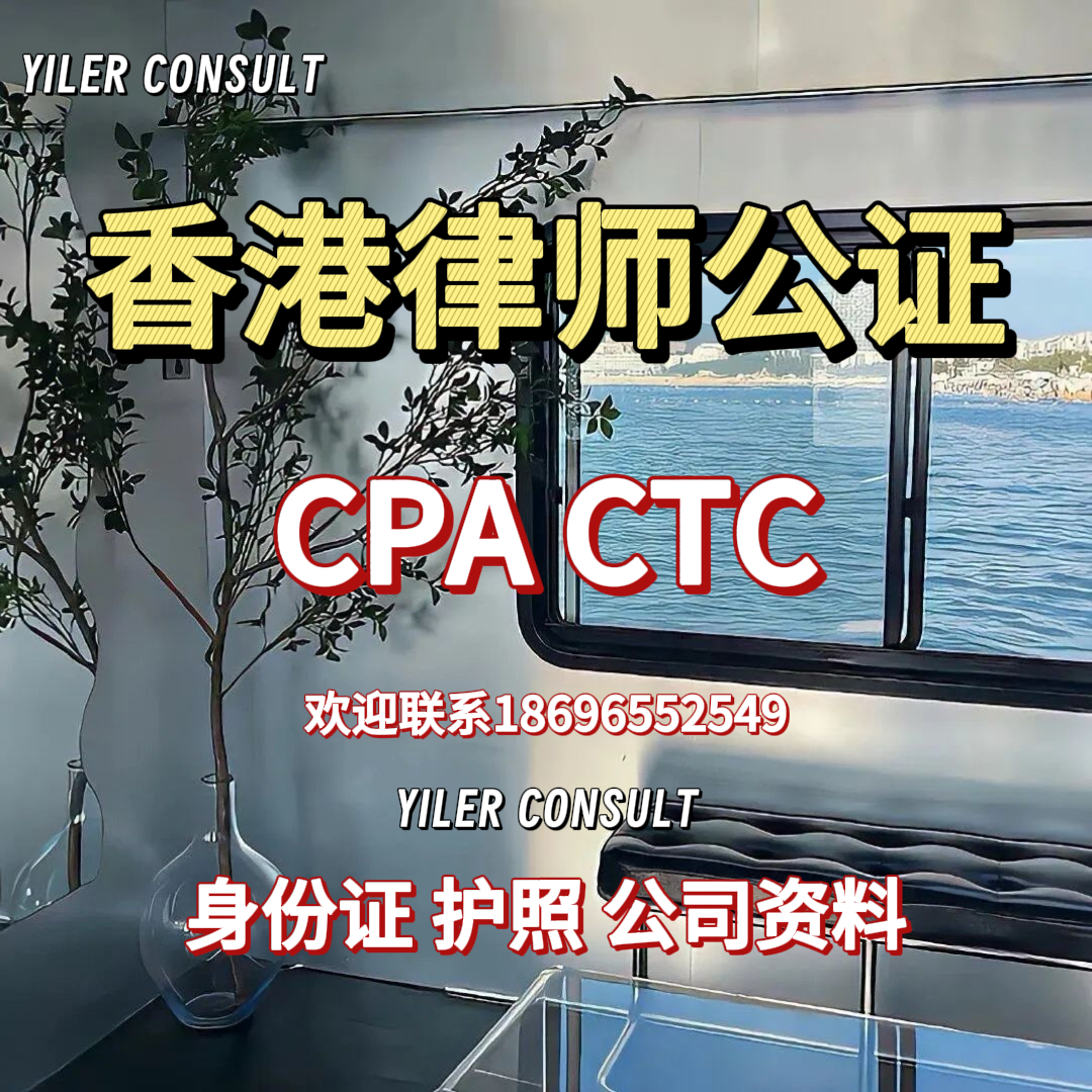 国际公证｜会计师ctc核证cpa｜律师公证｜返程投资｜大使馆认证