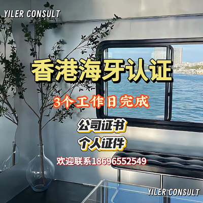 Yiler专属【香港海牙认证】海牙成员国均可用