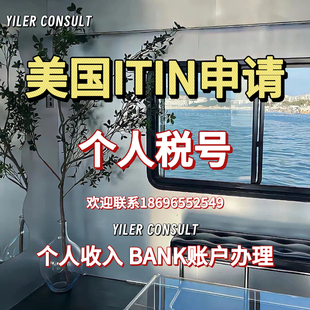 美国ITIN-个人税号代申请服务公司个人报税服务