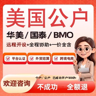 美国华美银行开户国泰银行开户BOM摩根银行离岸账户个人公司开户