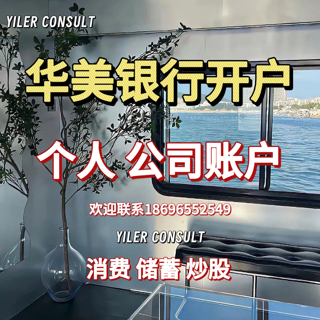 海外银行个户公司/美国华美账户商务服务