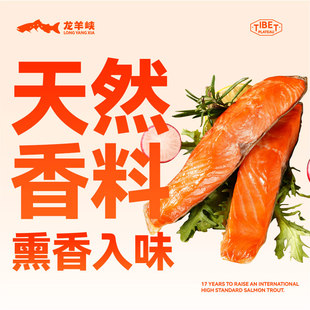 直播 8袋 冷冻 80度热熏烟熏三文鱼虹鳟60g 12袋 青海龙羊峡70