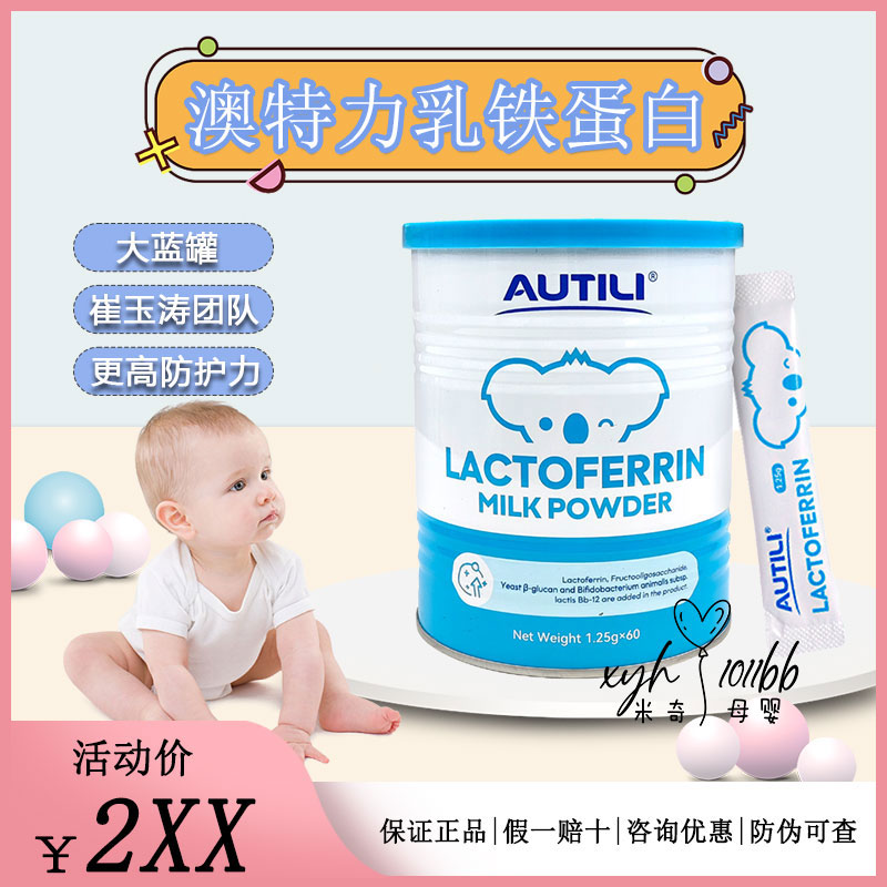 崔玉涛团队亲研澳特力乳铁蛋白调制乳粉澳洲含免疫球蛋白儿童乳铁