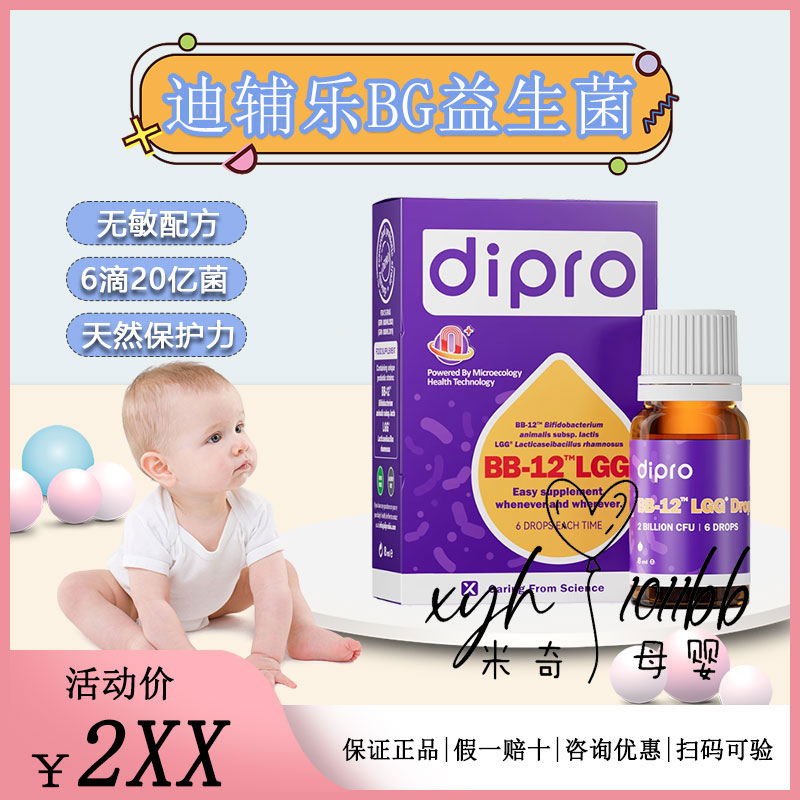 dipro迪辅乐BG益生菌滴剂宝宝婴幼儿童肠胃Bb-12gg组合菌安佑佳宝