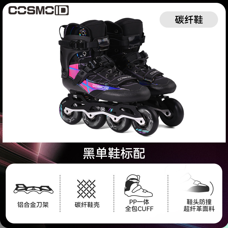 COSMOID专业轮滑鞋碳纤维直排轮