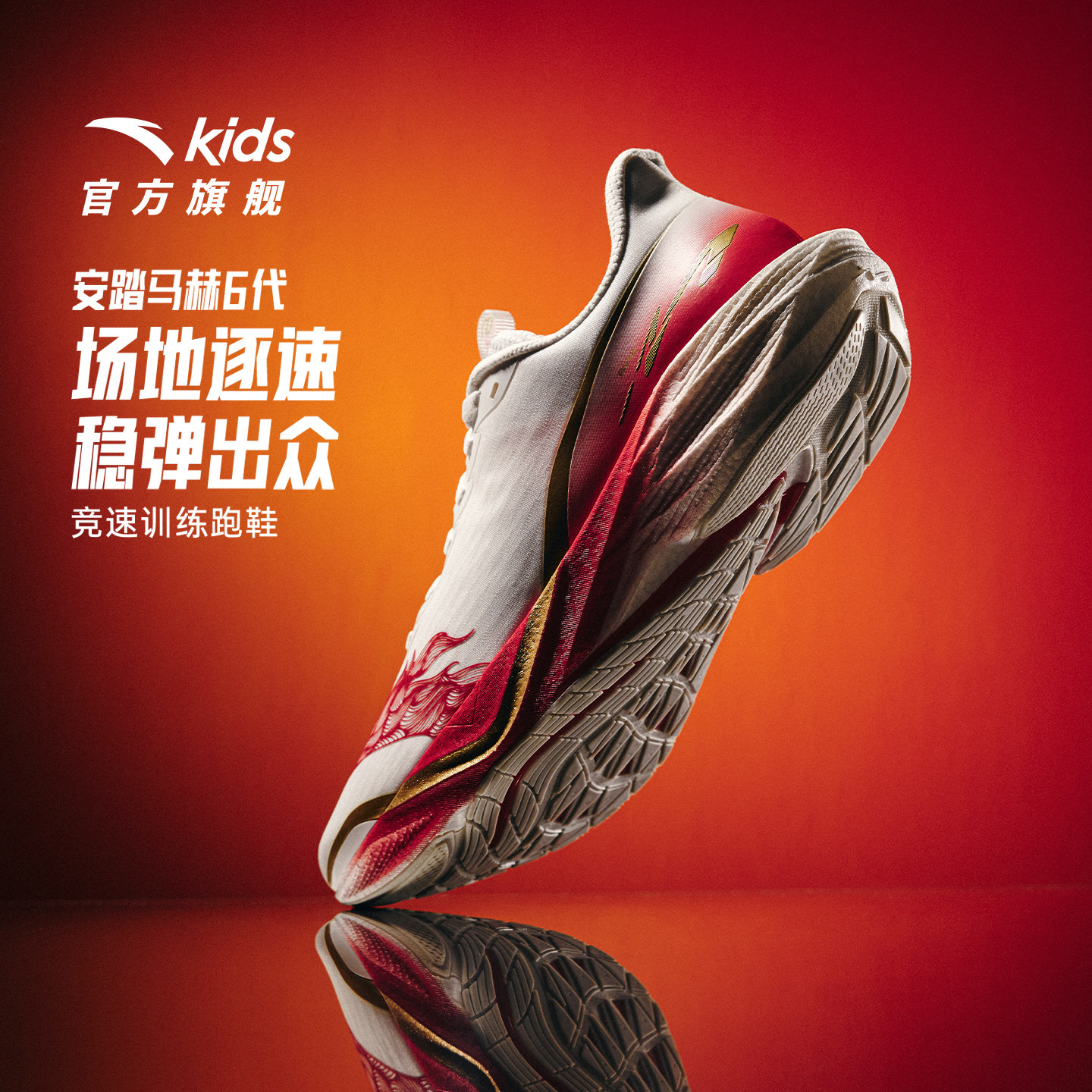 安踏马赫6代 | 男童运动鞋专业缓震跑步鞋青少年学生体测训练鞋子