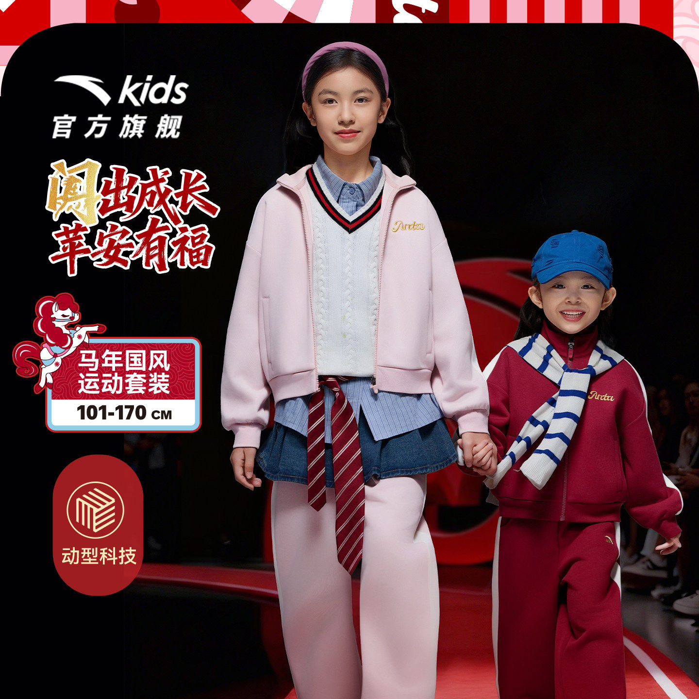 【马年新年红色】安踏儿童套装洋气女童外套裤子2026年拜年两件套,童装/婴儿装/亲子装,套装,淘宝优惠券,粉丝福利购,淘宝优惠卷