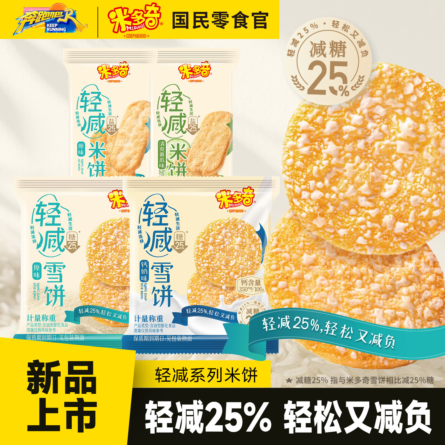 新品！米多奇轻减雪饼米饼30包