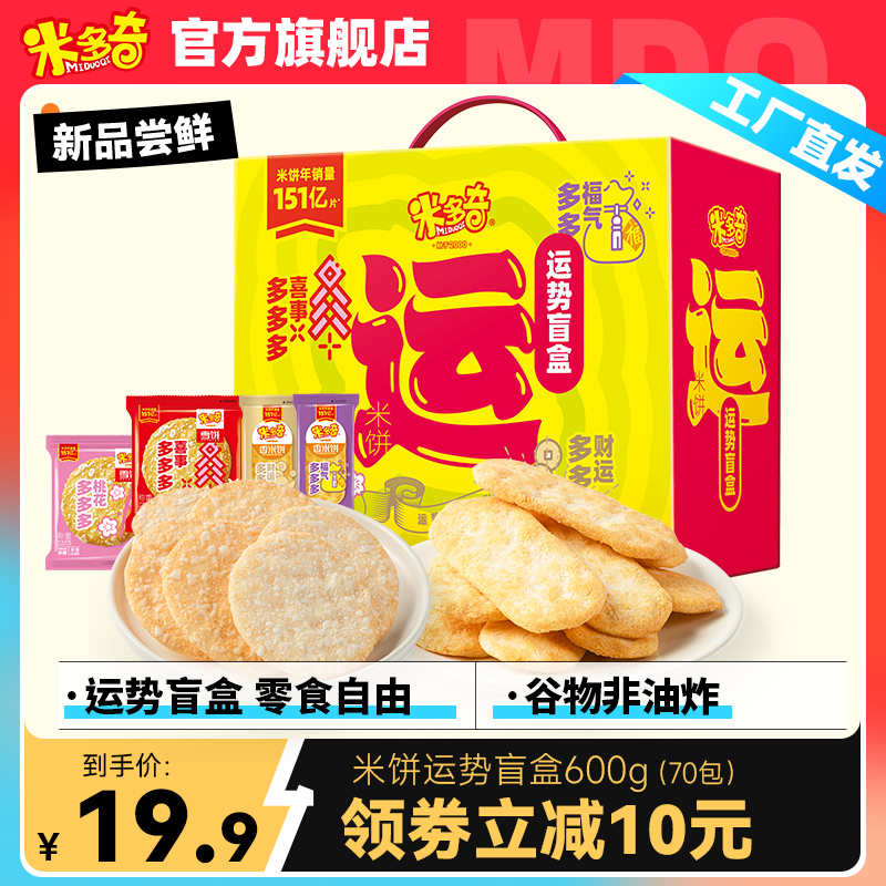 【新品上市】米多奇运势米饼雪饼600g零食休闲食品饼干零食大礼包