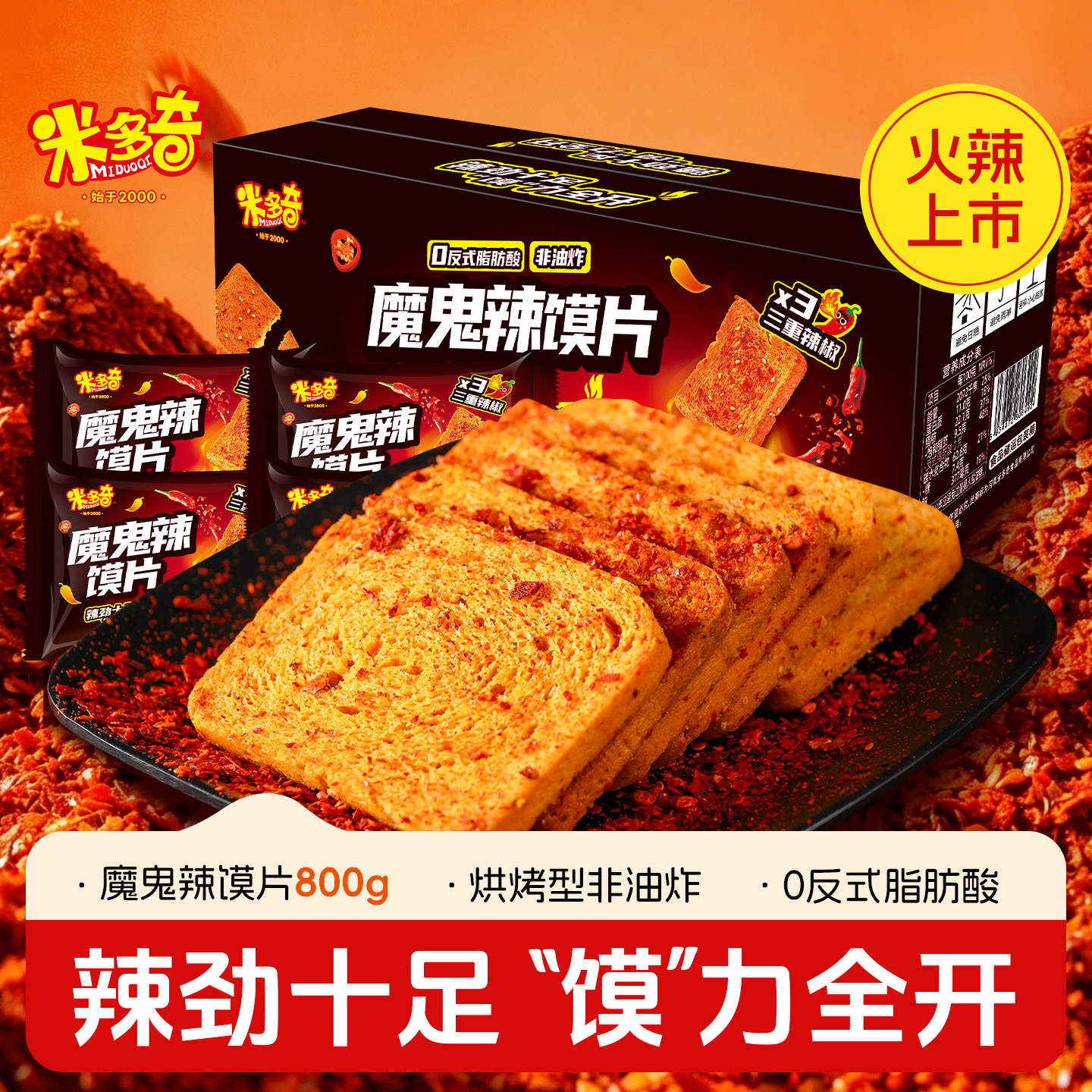 【新品】米多奇烤馍片馍干馒头片魔鬼辣味休闲食品零食小吃整箱装