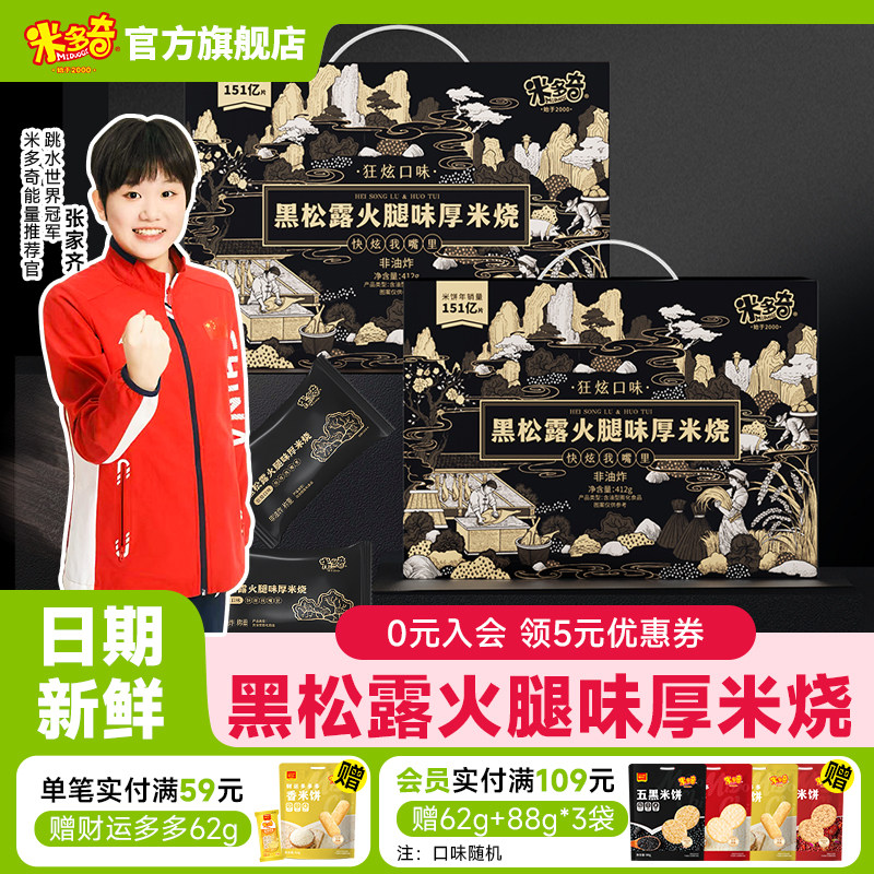 米多奇雪饼米饼狂炫厚米烧黑松露火腿饼干零食休闲食品小吃大礼箱