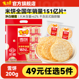米多奇雪饼200g办公室休闲零食品饼干膨化糕点 任选5件 49元