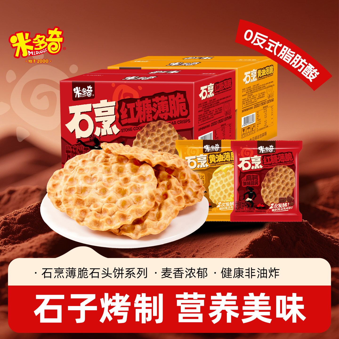 米多奇石头烤饼石子馍红糖薄脆饼干山西特产休闲食品小吃健康零食