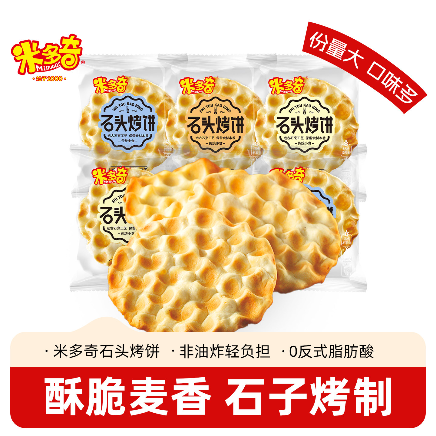 米多奇石头饼石子馍山西特产烤饼干非油炸休闲小零食小吃健康食品