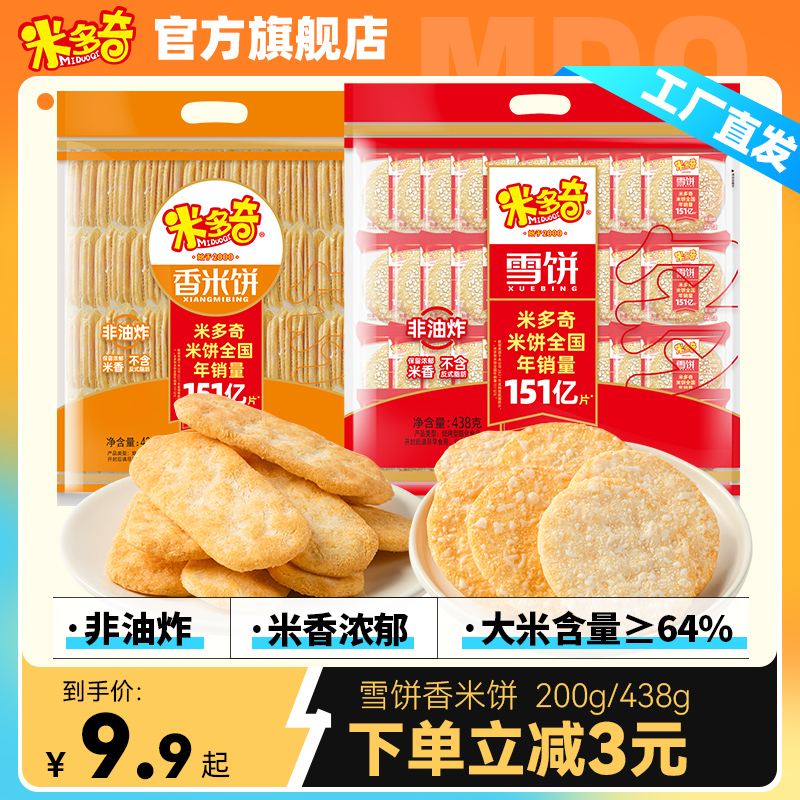 米多奇雪饼香米饼办公室食品休闲早餐膨化小吃饼干大礼包438g*2