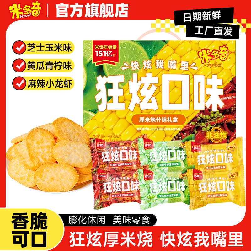 【推荐】米多奇狂炫系列厚米烧雪饼香米饼饼干膨化休闲零食大礼箱