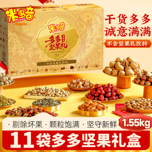 米多奇金瑞坚果礼盒1.55kg零食大礼包送礼休闲食品小吃年货礼盒
