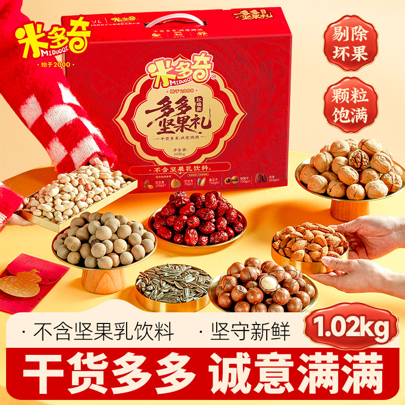 米多奇红瑞坚果礼盒1.02kg零食大礼包送礼休闲食品小吃年货礼盒,零食/坚果/特产,坚果礼盒,淘宝优惠券,粉丝福利购,淘宝优惠卷