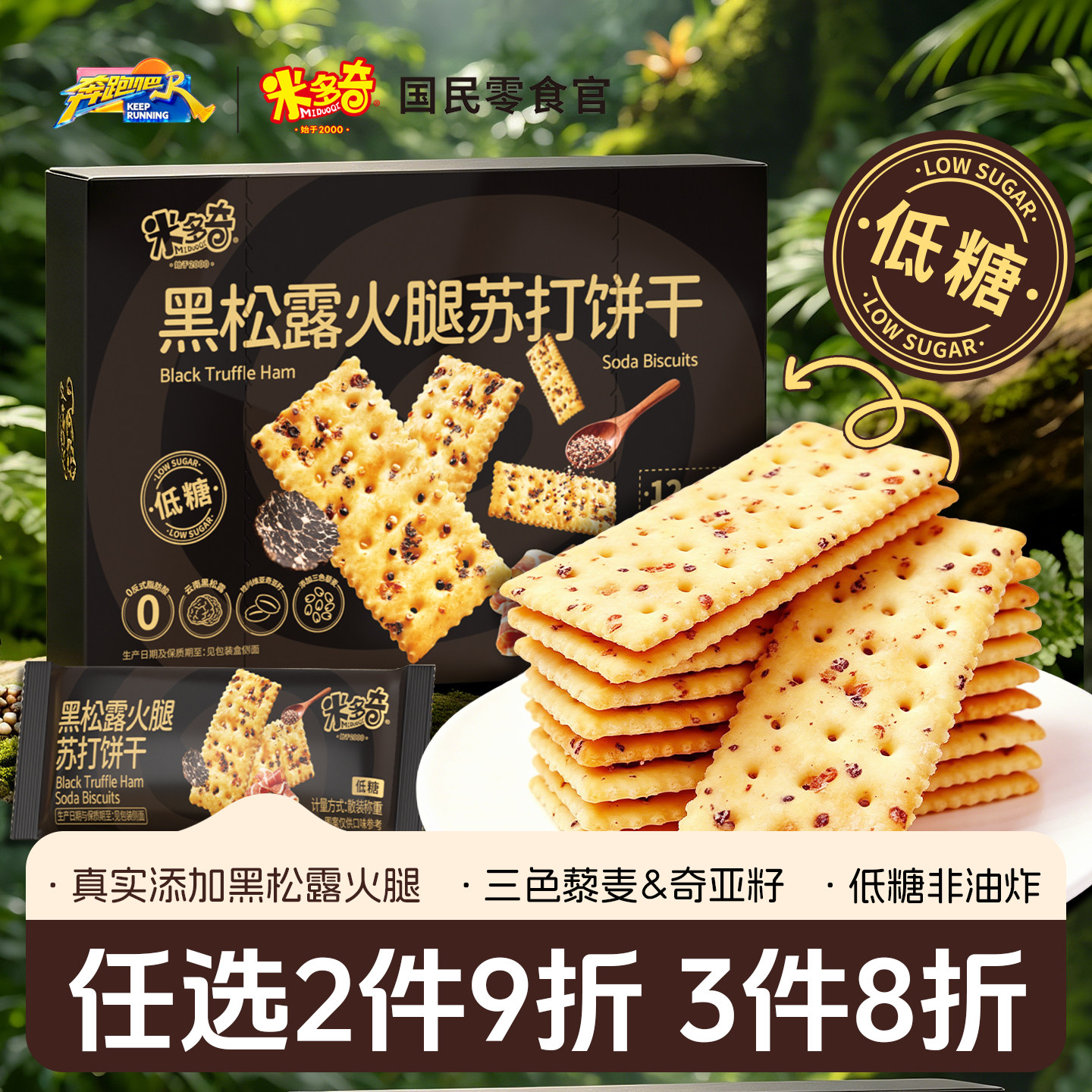 米多奇黑松露火腿苏打饼干咸味藜麦奇亚籽办公室儿童早餐休闲零食