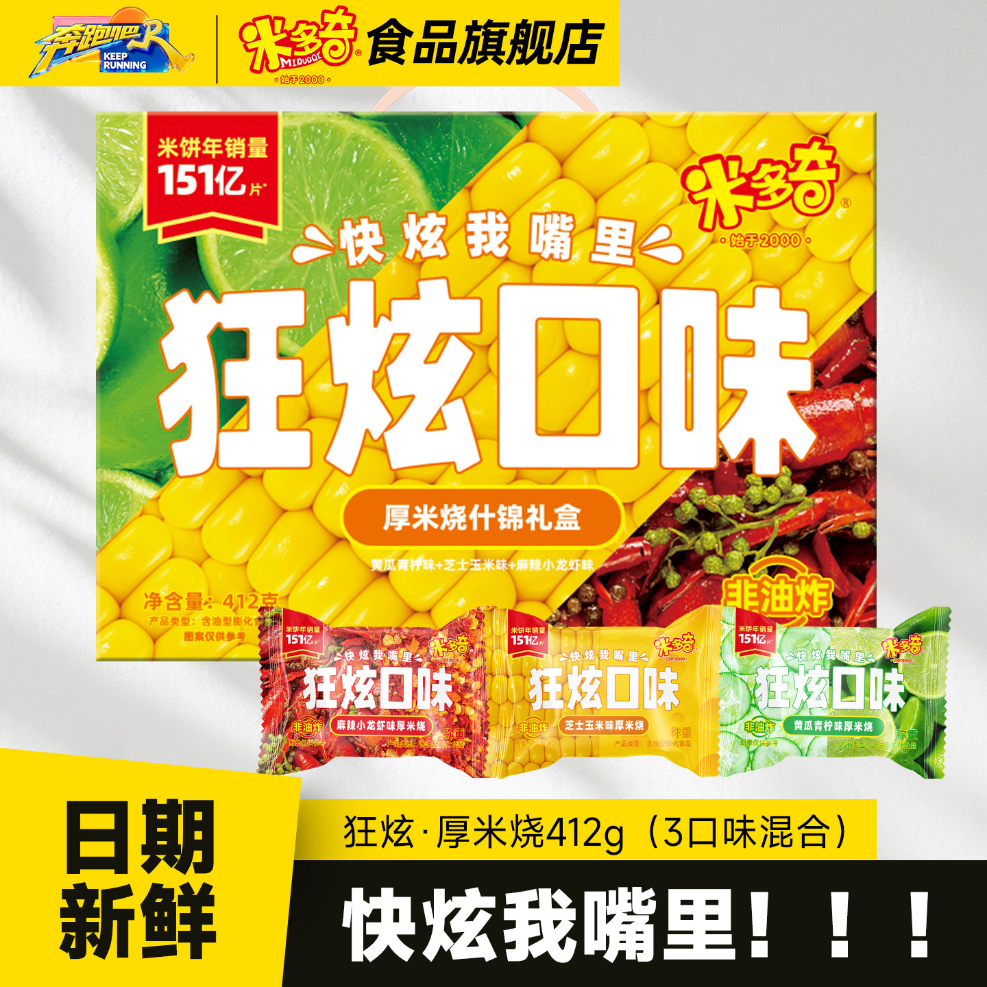 米多奇雪饼狂炫厚米烧香米饼礼盒饼干膨化食品办公室休闲零食送礼