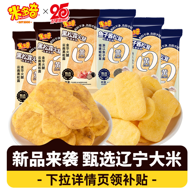 米多奇大黄米饼雪饼鱼子酱松茸办公室休闲食品零食小吃整箱非油炸