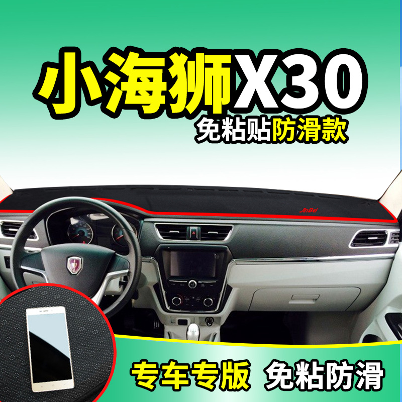 金杯小海獅X30新海獅X30L改裝飾汽車配件中控儀表台盤防曬避光墊
