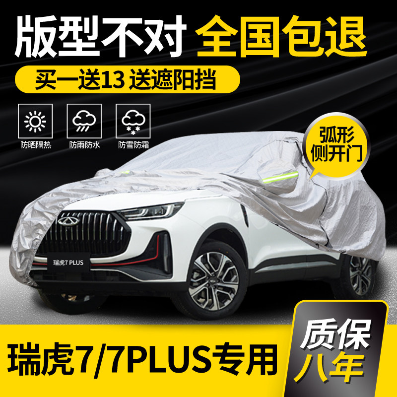 适用于奇瑞瑞虎7车衣车罩7plus专用防晒防雨加厚隔热车套防冰雹