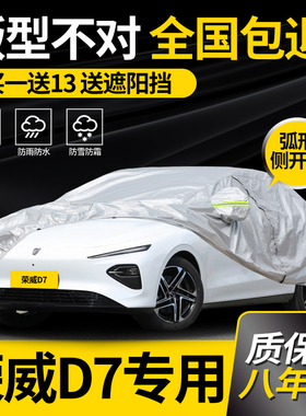 适用于荣威D7车衣车罩专用防雨防晒加厚防冻车套汽车充电罩阻燃