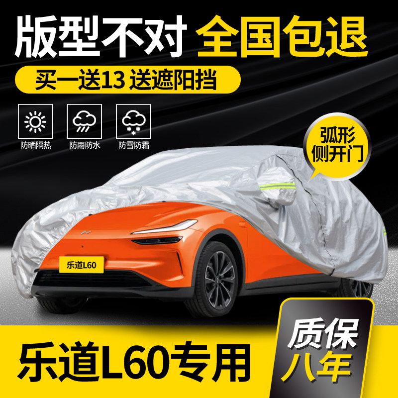 适用于乐道L60汽车车衣车罩专用防晒防雨加厚隔热遮阳车套阻燃