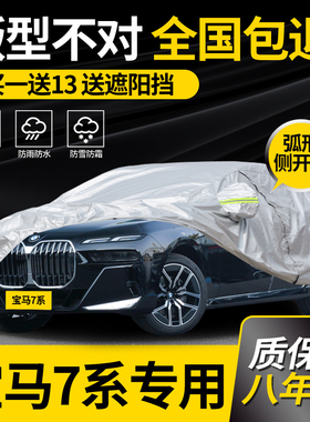 适用于宝马7系专用车衣车罩730Li/735/740Li防雨防晒加厚隔热阻燃