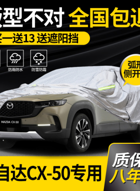 适用马自达CX50行也车衣车罩专用防晒防雨加厚夏季隔热车套防冰雹