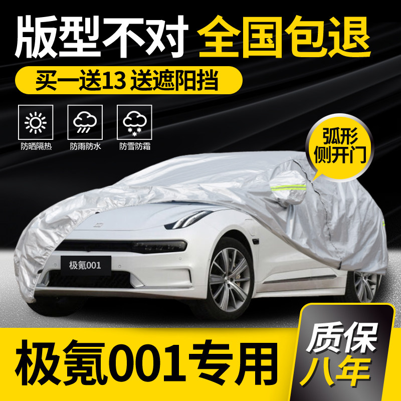 适用于极氪001车衣车罩专用2026款防雨防晒加厚夏季隔热车套阻燃