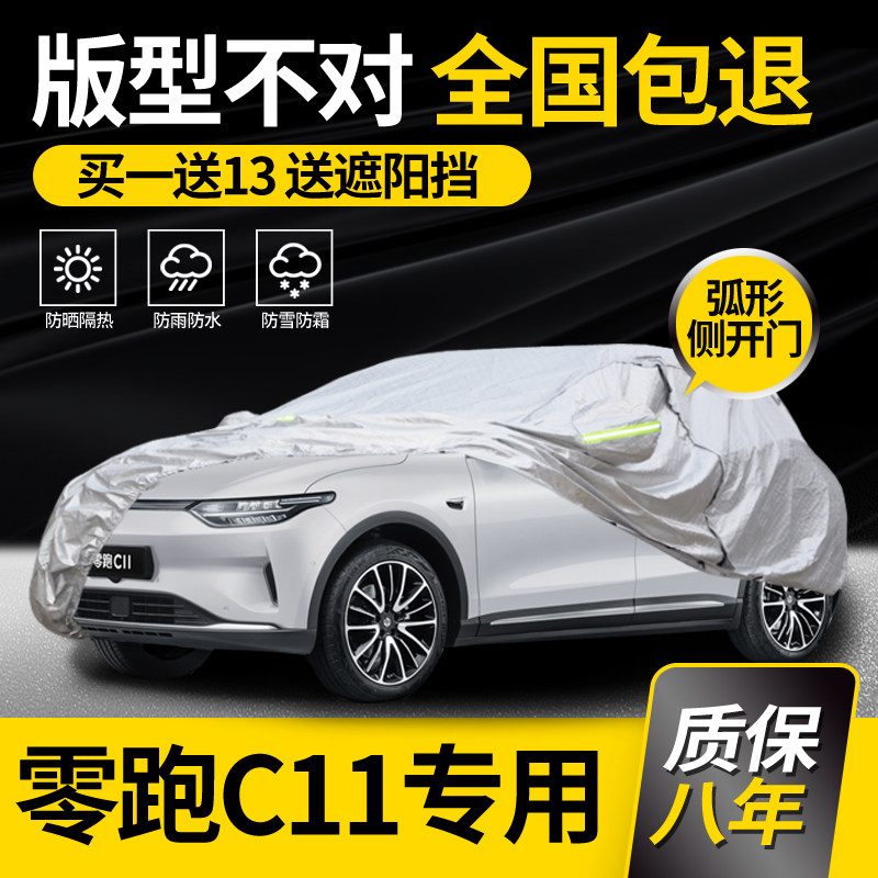 适用于零跑C11专用车衣车罩充电罩防晒防雨加厚冬季防冻车套阻燃,汽车用品/电子/清洗/改装,汽车车衣,淘宝优惠券,粉丝福利购,淘宝优惠卷