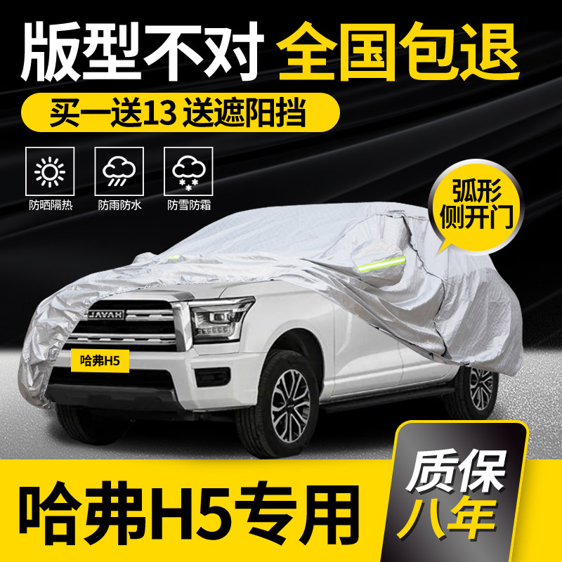 适用于哈弗H5车衣车罩专用2025款防晒防雨加厚隔热阻燃车套防冰雹