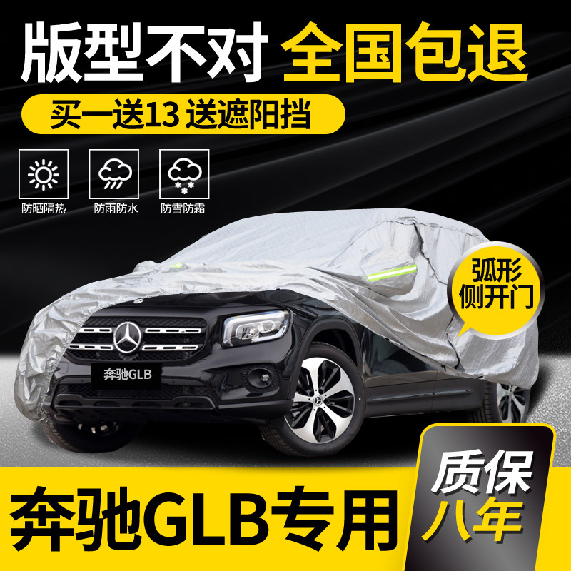 适用于奔驰GLB200车衣GLB220车罩专用防雨防晒加厚隔热车套阻燃
