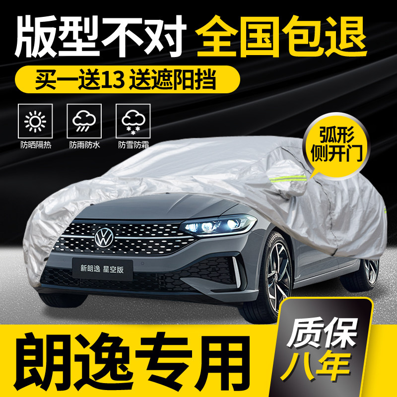 适用于大众新朗逸PLUS车衣车罩星空版专用防雨防晒防冻2025款新锐