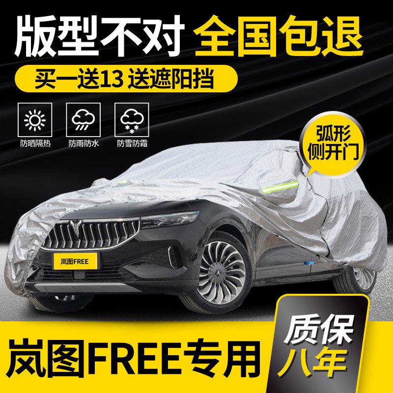 适用于岚图FREE车衣车罩专用牛津布防晒防雨加厚夏季隔热车套阻燃