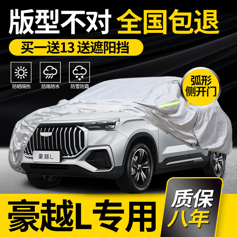 适用于吉利豪越车衣车罩7座豪越L专用防雨防晒加厚冬季车套防冻,汽车用品/电子/清洗/改装,汽车车衣,淘宝优惠券,粉丝福利购,淘宝优惠卷