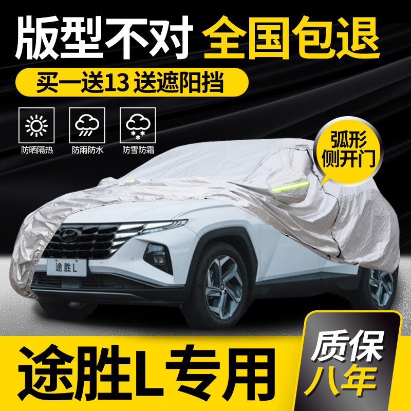 适用于现代第五代途胜L车衣车罩专用老途胜防雨防晒加厚隔热车套