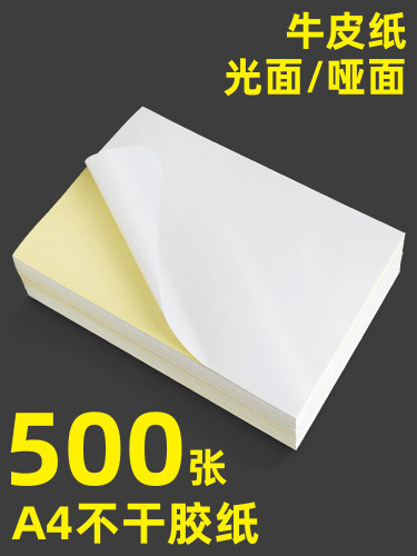 500张不干胶a4纸标签贴纸粘贴光面激光打印机亚面不粘胶空白背胶