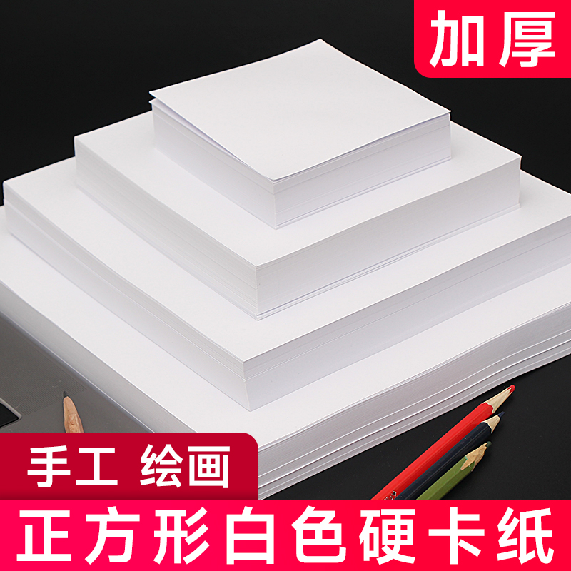 硬卡纸手工卡纸画画纸正方形