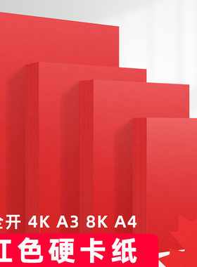 红色卡纸大张手工硬卡纸中国风剪纸材料全开红卡纸a4打印纸红纸背景纸大红色纸张折纸8k红色纸加厚a3彩色卡纸