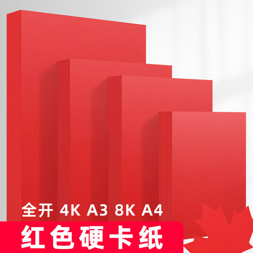 曼蒂克红色卡纸全开大张230克