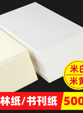 道林纸a4米黄米白色护眼纸500张A4打印纸80g100克120克150克双胶纸a3护眼书籍打印纸试卷复印纸微黄胶版纸b5