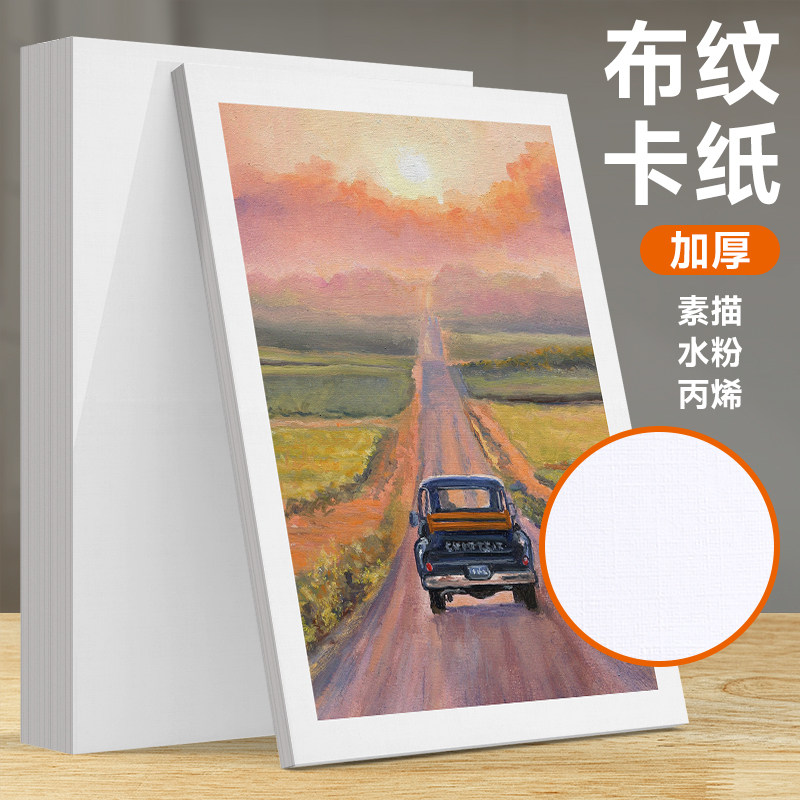加厚丙烯画纸布纹卡纸8K丙烯颜料专用画纸4k开油画专用纸油画画纸水粉卡纸美术生600g绘画水粉纸色彩