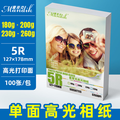 曼蒂克相纸7寸230g5r喷墨打印