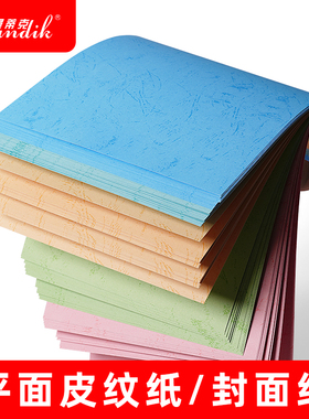 封面纸皮纹纸A3++180克A4平面皮纹纸装订材料封皮纸文件标书仿封面纸可打印装订封皮深蓝白色黄色皮纹纸50张